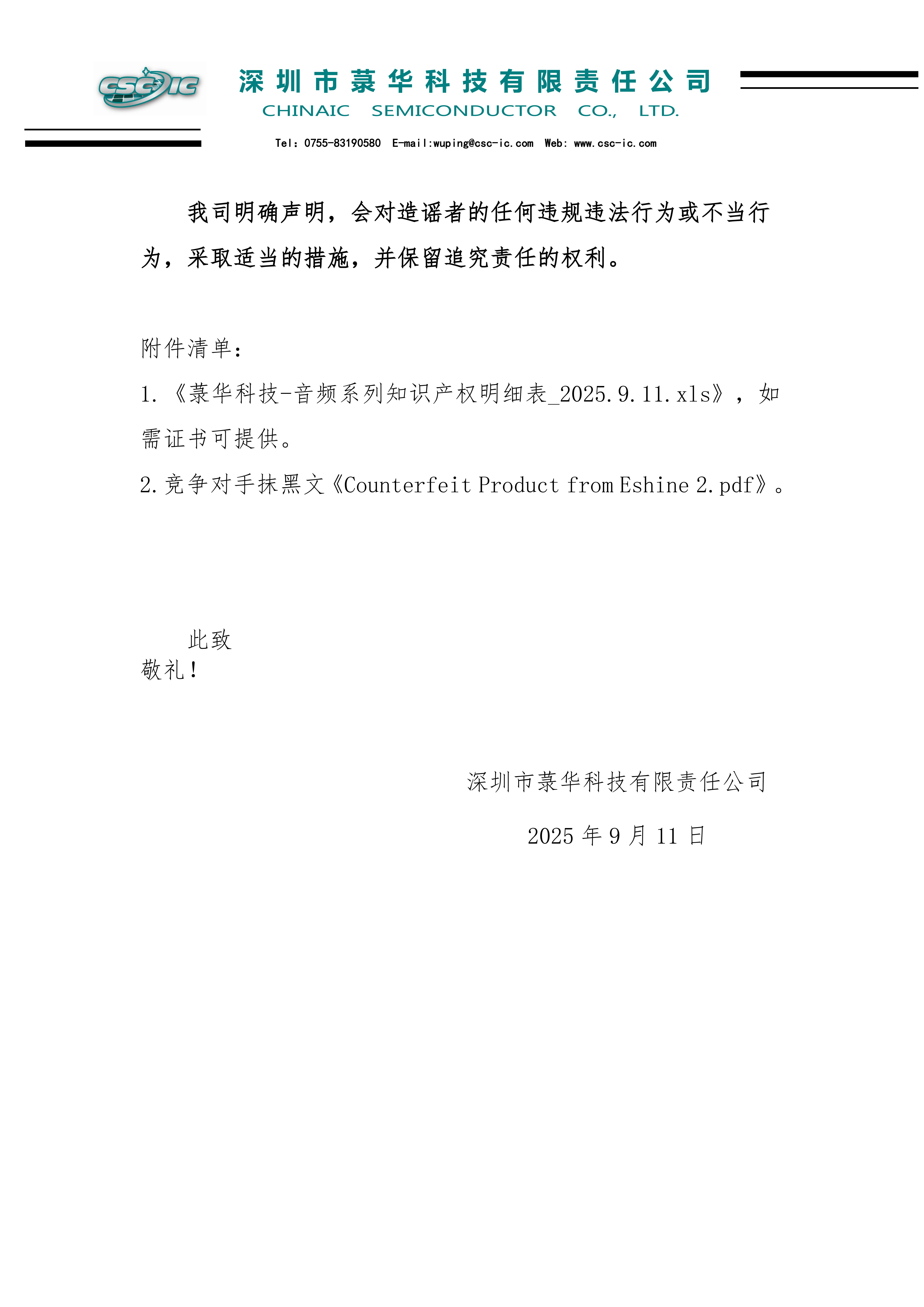 菉華科技關(guān)于音頻產(chǎn)品知識(shí)產(chǎn)權(quán)問題的說明_2025.9.11_02.png